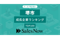 【堺市】成長企業ランキングTOP100！／SalesNow DBレポート