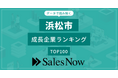 【浜松市】成長企業ランキングTOP100！／SalesNow DBレポート