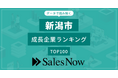【新潟市】成長企業ランキングTOP100！／SalesNow DBレポート
