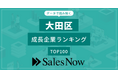 【大田区】成長企業ランキングTOP100！／SalesNow DBレポート