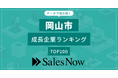 【岡山市】成長企業ランキングTOP100！／SalesNow DBレポート