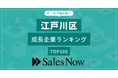 【江戸川区】成長企業ランキングTOP100！／SalesNow DBレポート