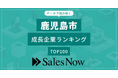 【鹿児島市】成長企業ランキングTOP100！／SalesNow DBレポート