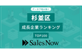 【杉並区】成長企業ランキングTOP100！／SalesNow DBレポート