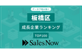 【板橋区】成長企業ランキングTOP100！／SalesNow DBレポート
