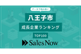 【八王子市】成長企業ランキングTOP100！／SalesNow DBレポート