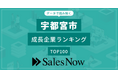 【宇都宮市】成長企業ランキングTOP100！／SalesNow DBレポート