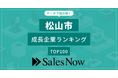 【松山市】成長企業ランキングTOP100！／SalesNow DBレポート