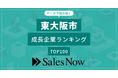 【東大阪市】成長企業ランキングTOP100！／SalesNow DBレポート