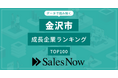 【金沢市】成長企業ランキングTOP100！／SalesNow DBレポート