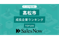 【高松市】成長企業ランキングTOP100！／SalesNow DBレポート