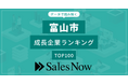 【富山市】成長企業ランキングTOP100！／SalesNow DBレポート