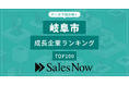 【岐阜市】成長企業ランキングTOP100！／SalesNow DBレポート