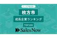【牧方市】成長企業ランキングTOP100！／SalesNow DBレポート
