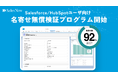 業界最大級の企業データベース「SalesNow」がSalesforce/HubSpotユーザ向けに『名寄せ無償検証プログラム』の提供開始。