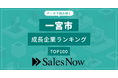 【一宮市】成長企業ランキングTOP100！／SalesNow DBレポート