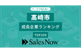 【高崎市】成長企業ランキングTOP100！／SalesNow DBレポート