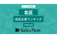 【北区】成長企業ランキングTOP100！／SalesNow DBレポート