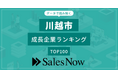【川越市】成長企業ランキングTOP100！／SalesNow DBレポート