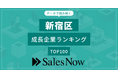 【新宿区】成長企業ランキングTOP100！／SalesNow DBレポート