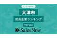 【大津市】成長企業ランキングTOP100！／SalesNow DBレポート