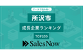 【所沢市】成長企業ランキングTOP100！／SalesNow DBレポート
