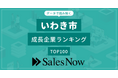 【いわき市】成長企業ランキングTOP100！／SalesNow DBレポート