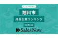 【旭川市】成長企業ランキングTOP100！／SalesNow DBレポート