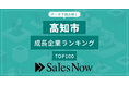 【高知市】成長企業ランキングTOP100！／SalesNow DBレポート