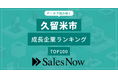 【久留米市】成長企業ランキングTOP100！／SalesNow DBレポート