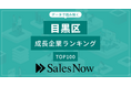 【目黒区】成長企業ランキングTOP100！／SalesNow DBレポート