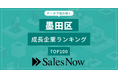 【墨田区】成長企業ランキングTOP100！／SalesNow DBレポート