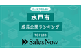 【水戸市】成長企業ランキングTOP100！／SalesNow DBレポート