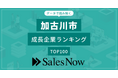 【加古川市】成長企業ランキングTOP100！／SalesNow DBレポート