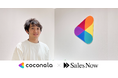SFA/CRM×SalesNowで、営業現場含めて全員で企業データを活用。株式会社ココナラが企業データベース「SalesNow」を導入。
