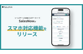 セールスチームの武器となるデータベース「SalesNow」がスマホ対応機能をリリース！Web検索では見つからない独自の企業情報をスマホで10秒以内に確認可能に。