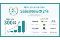 株式会社SalesNow、「SalesNow」サービス提供2周年を迎え、数値とデータで振り返るインフォグラフィックを公開