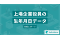 日本の上場企業役員の生年月日データを基にした分析結果を発表/SalesNow DBレポート