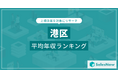【港区】上場企業平均年収ランキングを公開!/SalesNow DBレポート