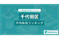 【千代田区】上場企業平均年収ランキングを公開!/SalesNow DBレポート