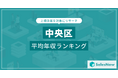 【中央区】上場企業平均年収ランキングを公開!/SalesNow DBレポート