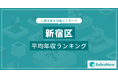 【新宿区】上場企業平均年収ランキングを公開!/SalesNow DBレポート