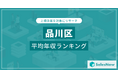 【品川区】上場企業平均年収ランキングを公開!/SalesNow DBレポート