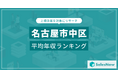 【名古屋市中区】上場企業平均年収ランキングを公開!/SalesNow DBレポート