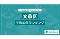 【文京区】上場企業平均年収ランキングを公開!/SalesNow DBレポート