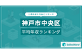 【神戸市中央区】上場企業平均年収ランキングを公開!/SalesNow DBレポート