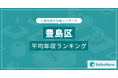 【豊島区】上場企業平均年収ランキングを公開!/SalesNow DBレポート