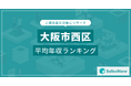 【大阪市西区】上場企業平均年収ランキングを公開!/SalesNow DBレポート