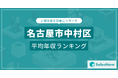 【名古屋市中村区】上場企業平均年収ランキングを公開!/SalesNow DBレポート