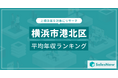 【横浜市港北区】上場企業平均年収ランキングを公開!/SalesNow DBレポート